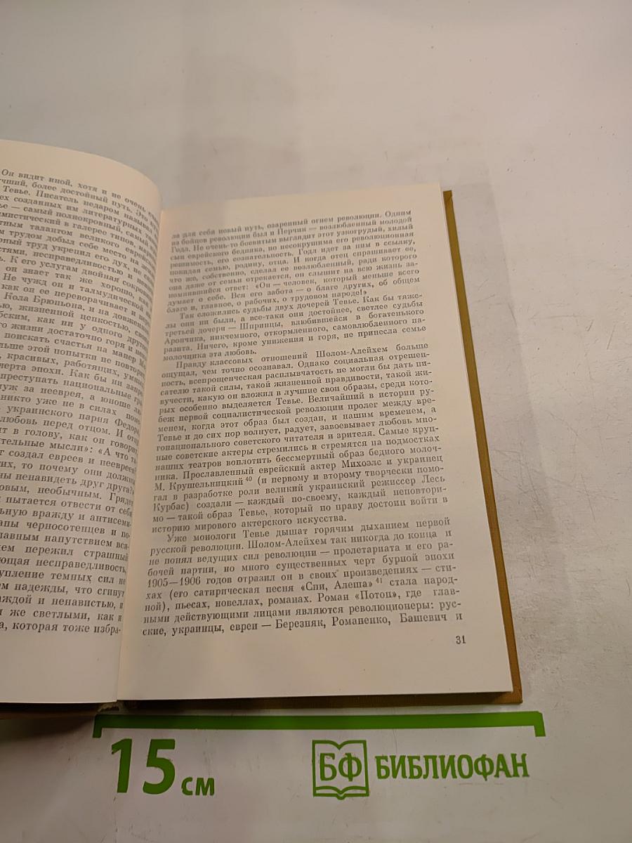 Шолом-Алейхем – писатель и человек