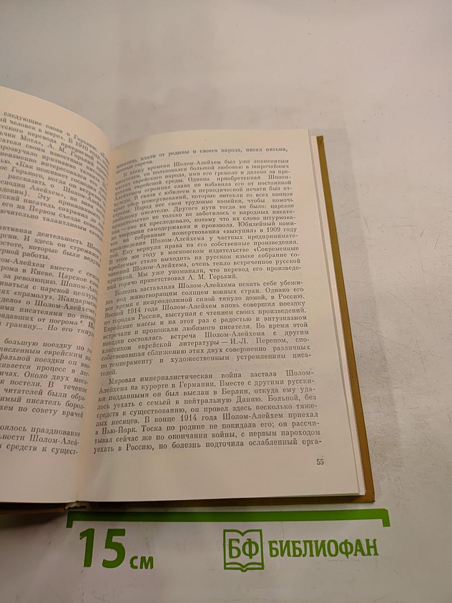 Шолом-Алейхем – писатель и человек