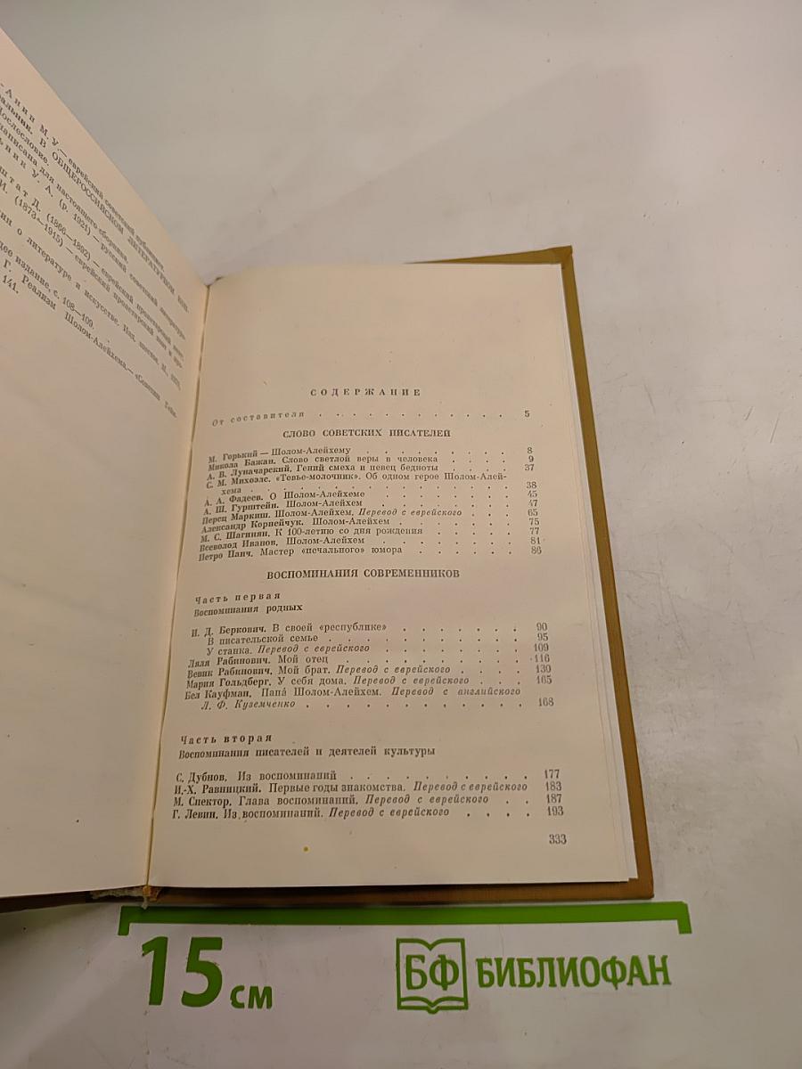 Шолом-Алейхем – писатель и человек
