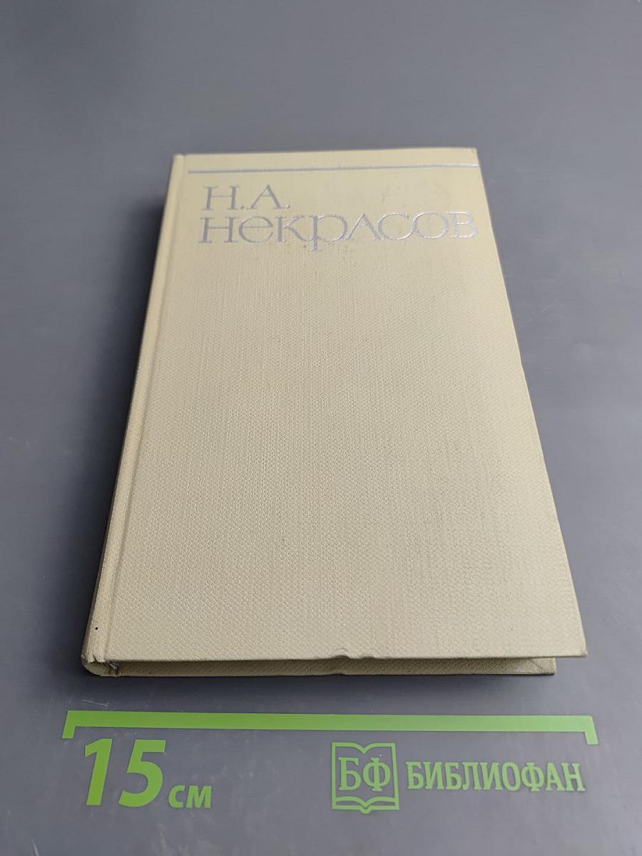 Собрание сочинений. Том первый: Стихотворения и поэмы 1840-1860