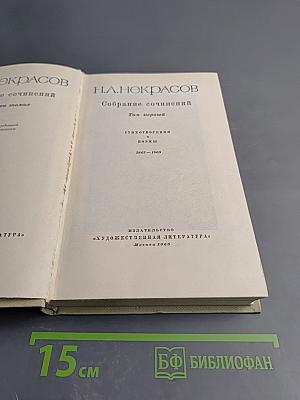Собрание сочинений. Том первый: Стихотворения и поэмы 1840-1860