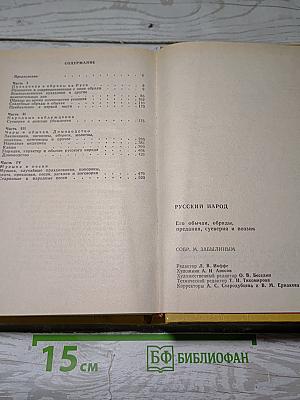 Русский народ. Его обычаи, обряды, предания, суеверия и поэзия