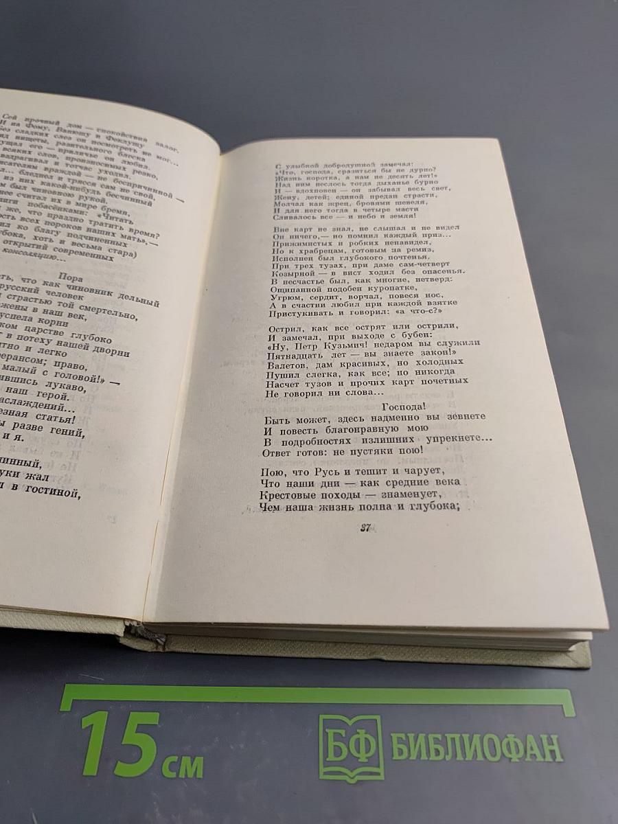 Собрание сочинений. Том первый: Стихотворения и поэмы 1840-1860