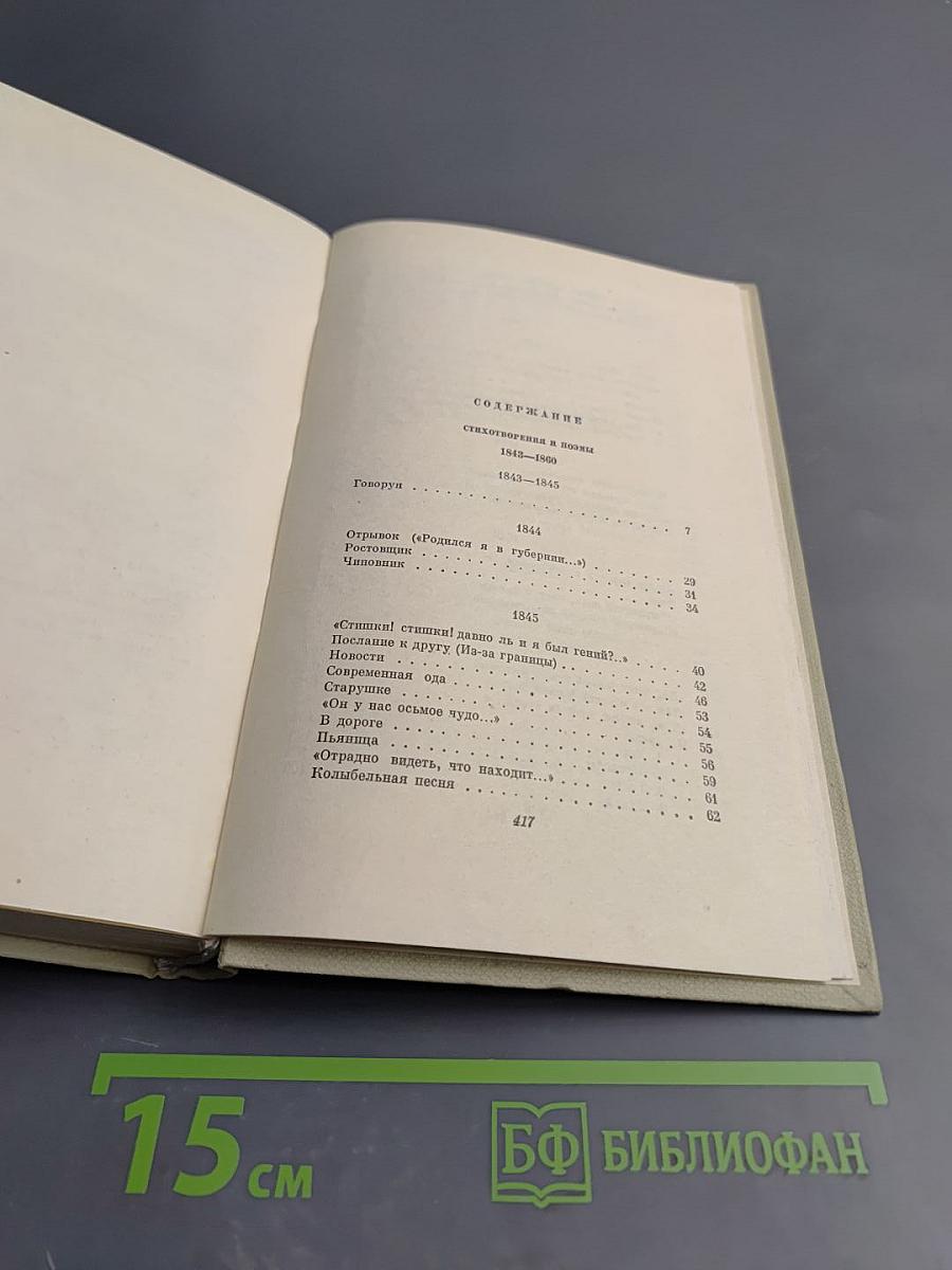 Собрание сочинений. Том первый: Стихотворения и поэмы 1840-1860