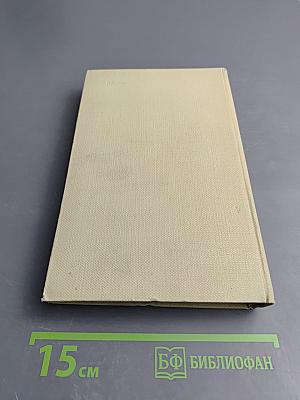 Собрание сочинений. Том первый: Стихотворения и поэмы 1840-1860