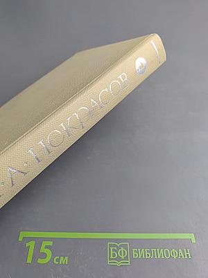 Собрание сочинений. Том первый: Стихотворения и поэмы 1840-1860