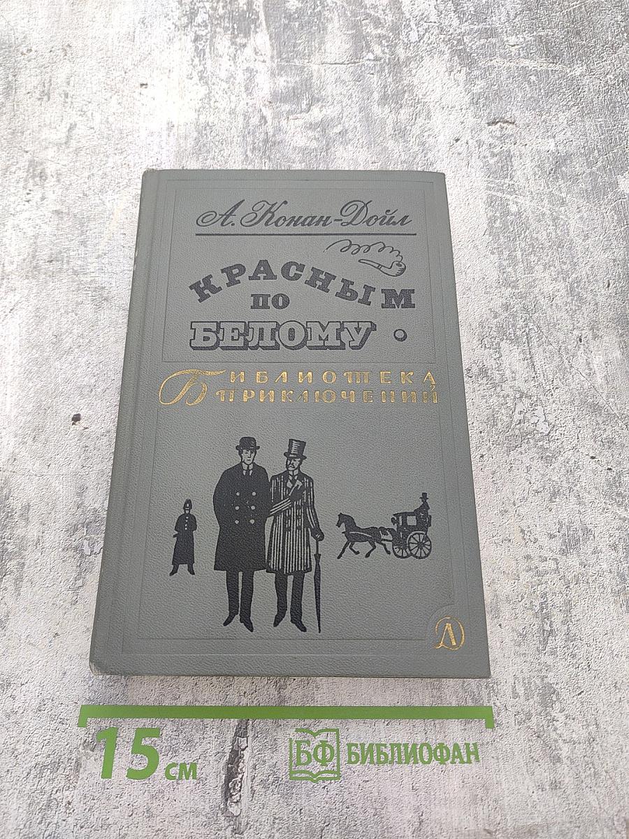 Красным по Белому