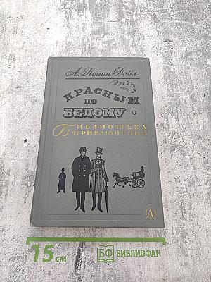 Красным по Белому