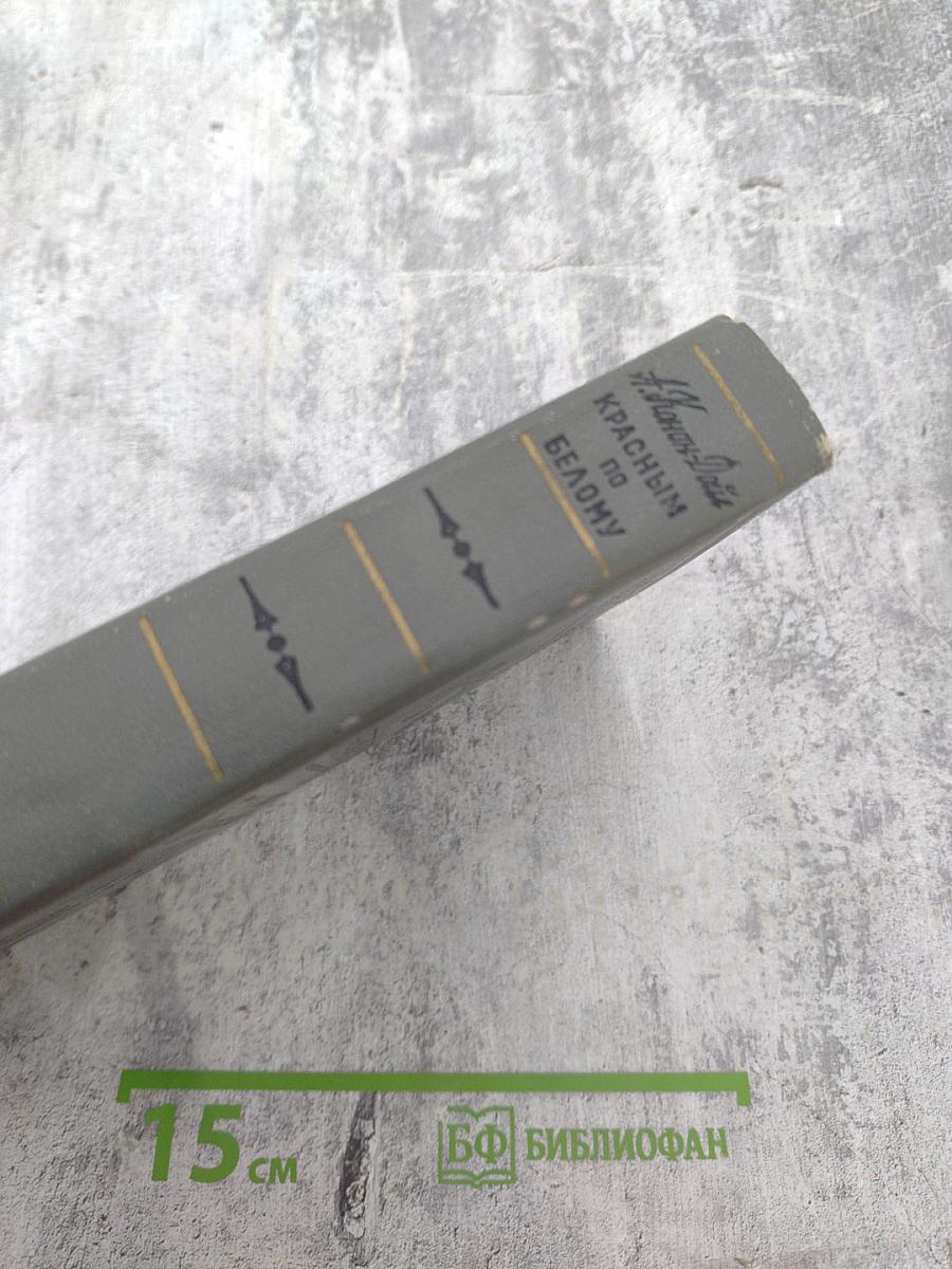 Красным по Белому