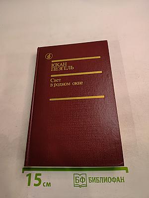 Свет в родном окне