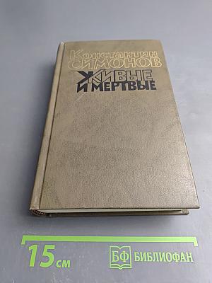 Живые и мертвые. Книга вторая. Солдатами не рождаются