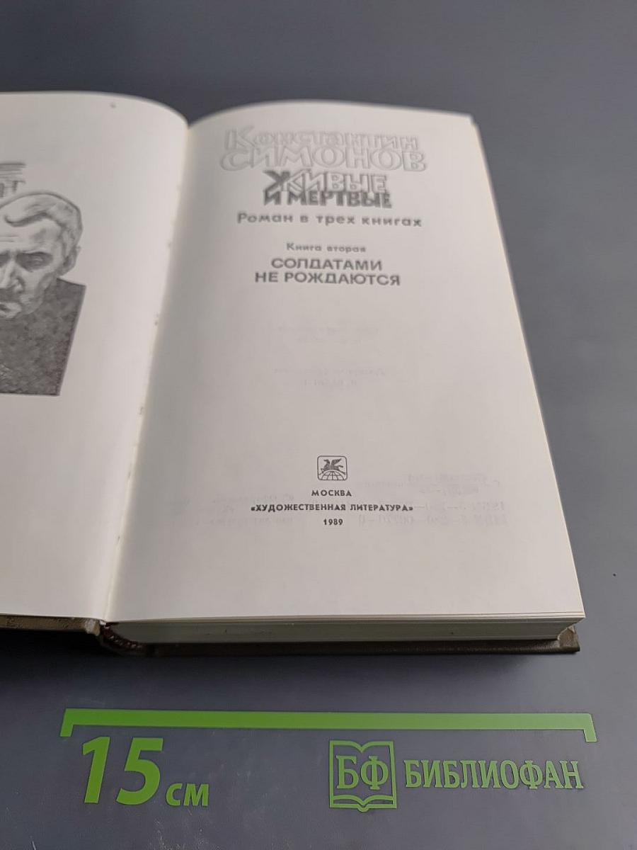 Живые и мертвые. Книга вторая. Солдатами не рождаются