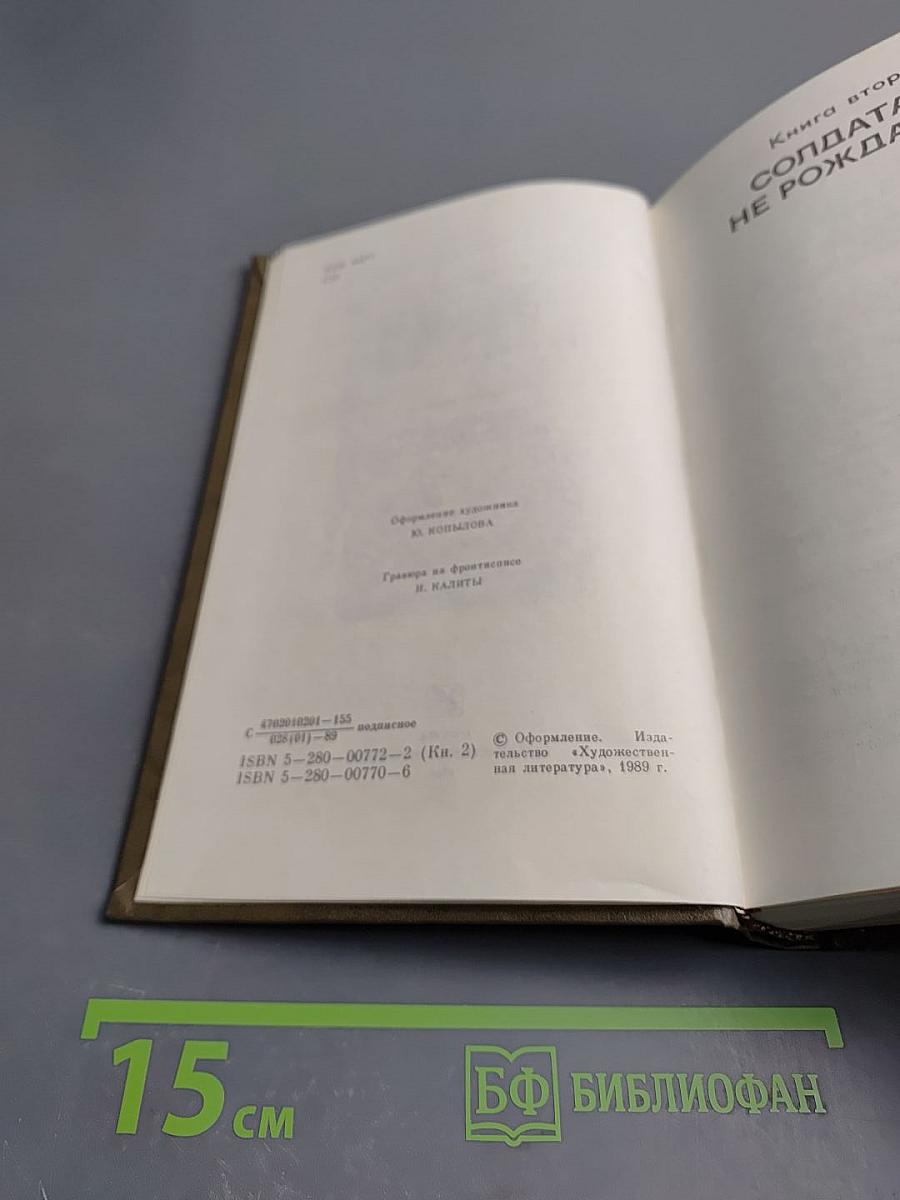 Живые и мертвые. Книга вторая. Солдатами не рождаются