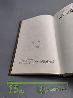 Живые и мертвые. Книга вторая. Солдатами не рождаются