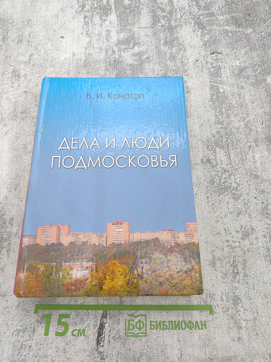 Дела и люди Подмосковья