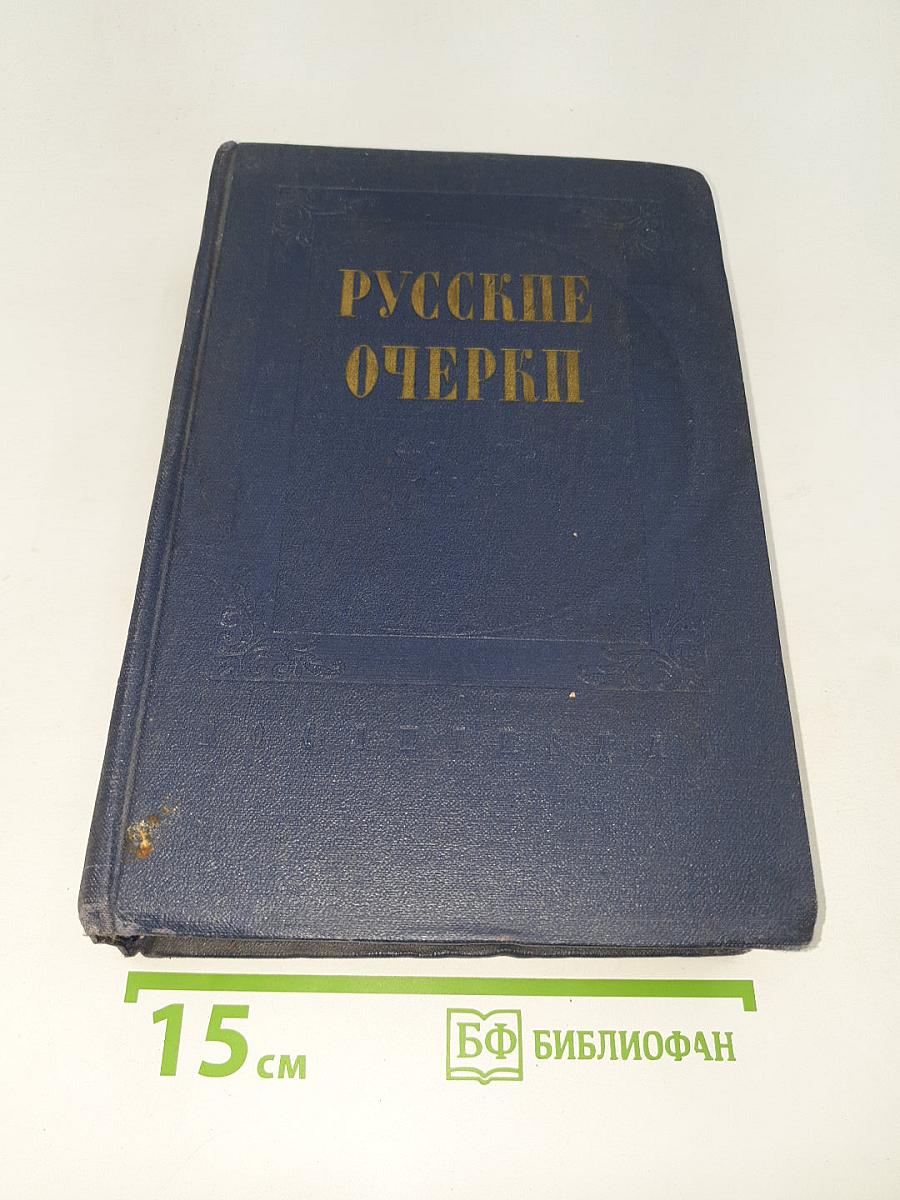 Русские очерки