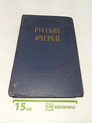 Русские очерки