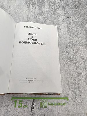 Дела и люди Подмосковья