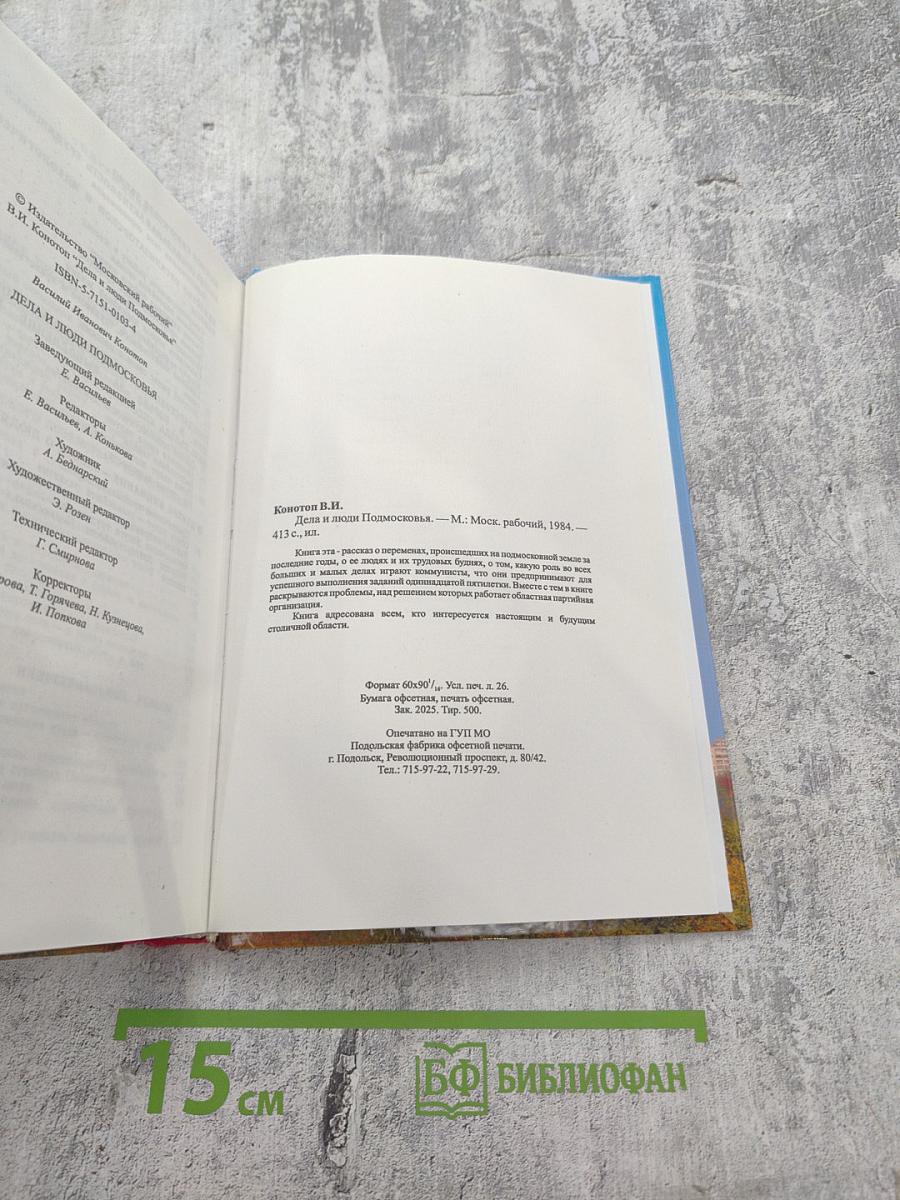 Дела и люди Подмосковья