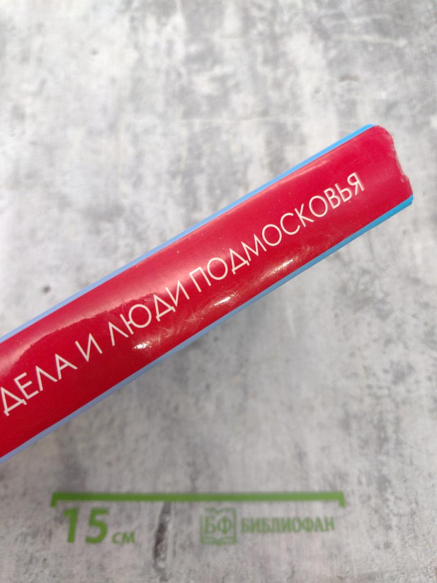 Дела и люди Подмосковья