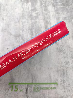Дела и люди Подмосковья