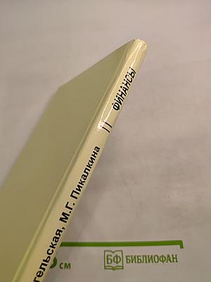 Финансы