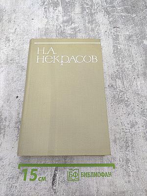 Собрание сочинений Том четвертый. Драматургия и театральная критика 1840-1867