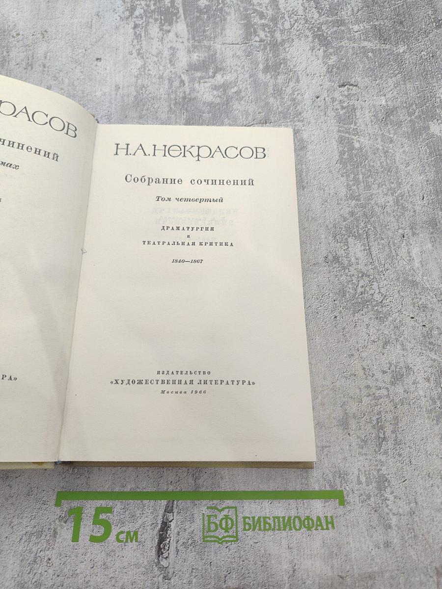 Собрание сочинений Том четвертый. Драматургия и театральная критика 1840-1867