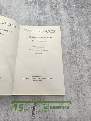 Собрание сочинений Том четвертый. Драматургия и театральная критика 1840-1867