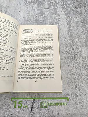 Собрание сочинений Том четвертый. Драматургия и театральная критика 1840-1867