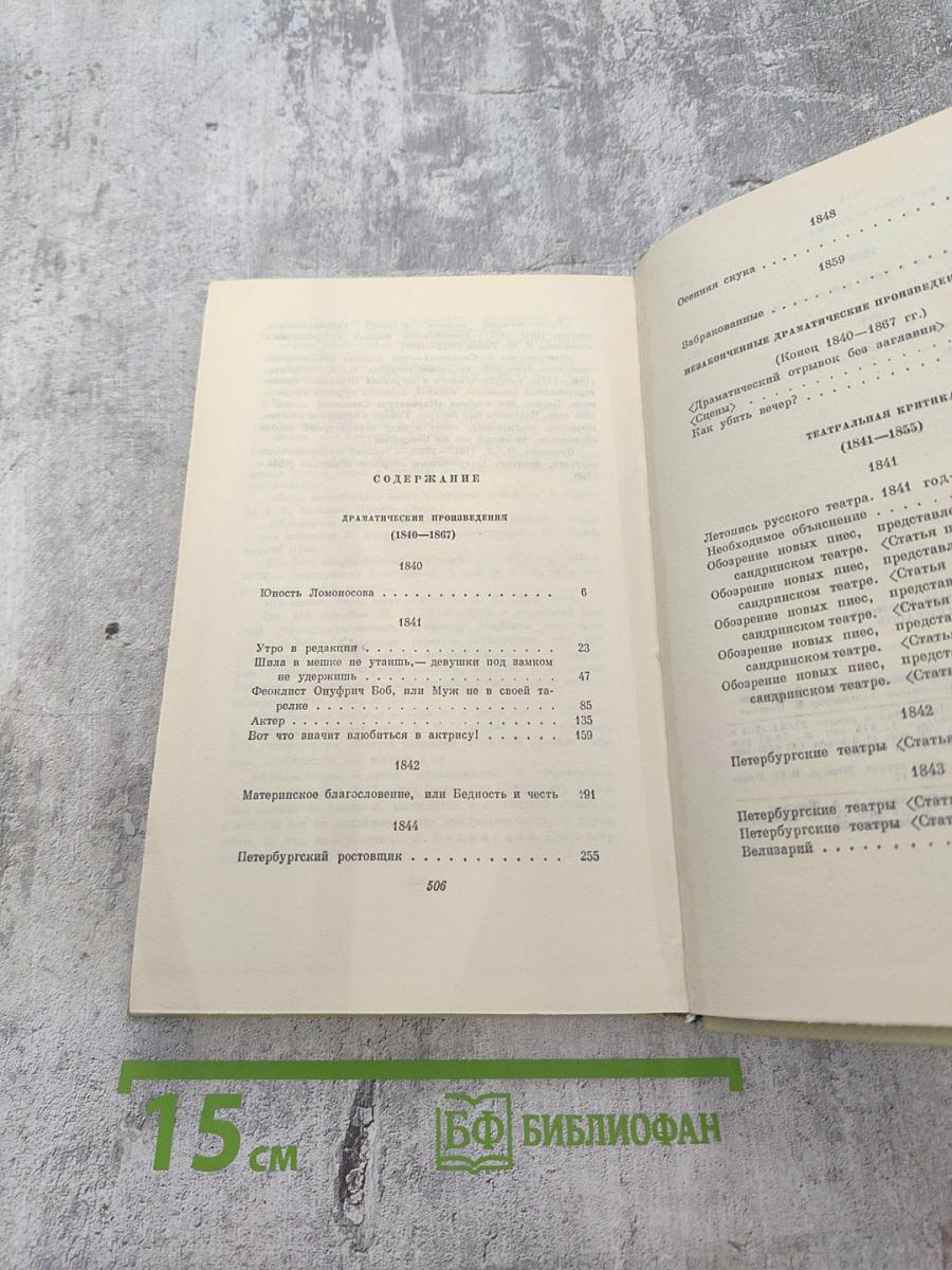 Собрание сочинений Том четвертый. Драматургия и театральная критика 1840-1867