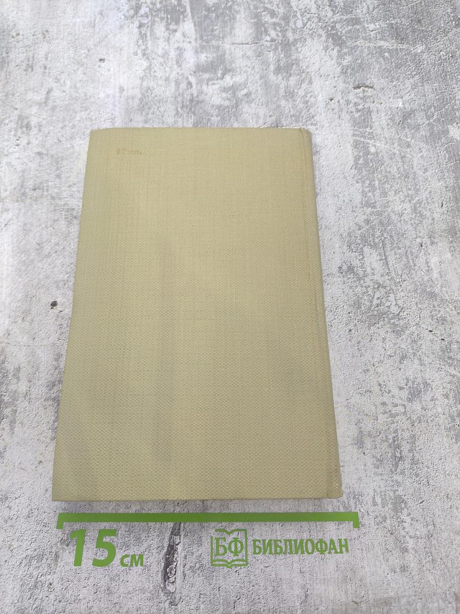 Собрание сочинений Том четвертый. Драматургия и театральная критика 1840-1867