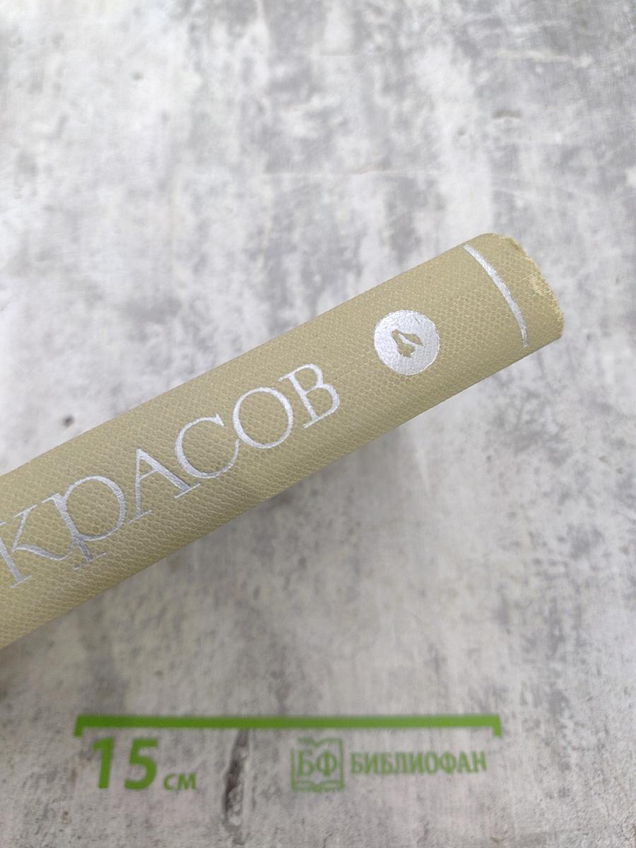 Собрание сочинений Том четвертый. Драматургия и театральная критика 1840-1867