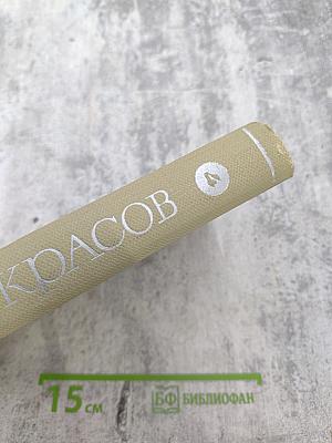 Собрание сочинений Том четвертый. Драматургия и театральная критика 1840-1867