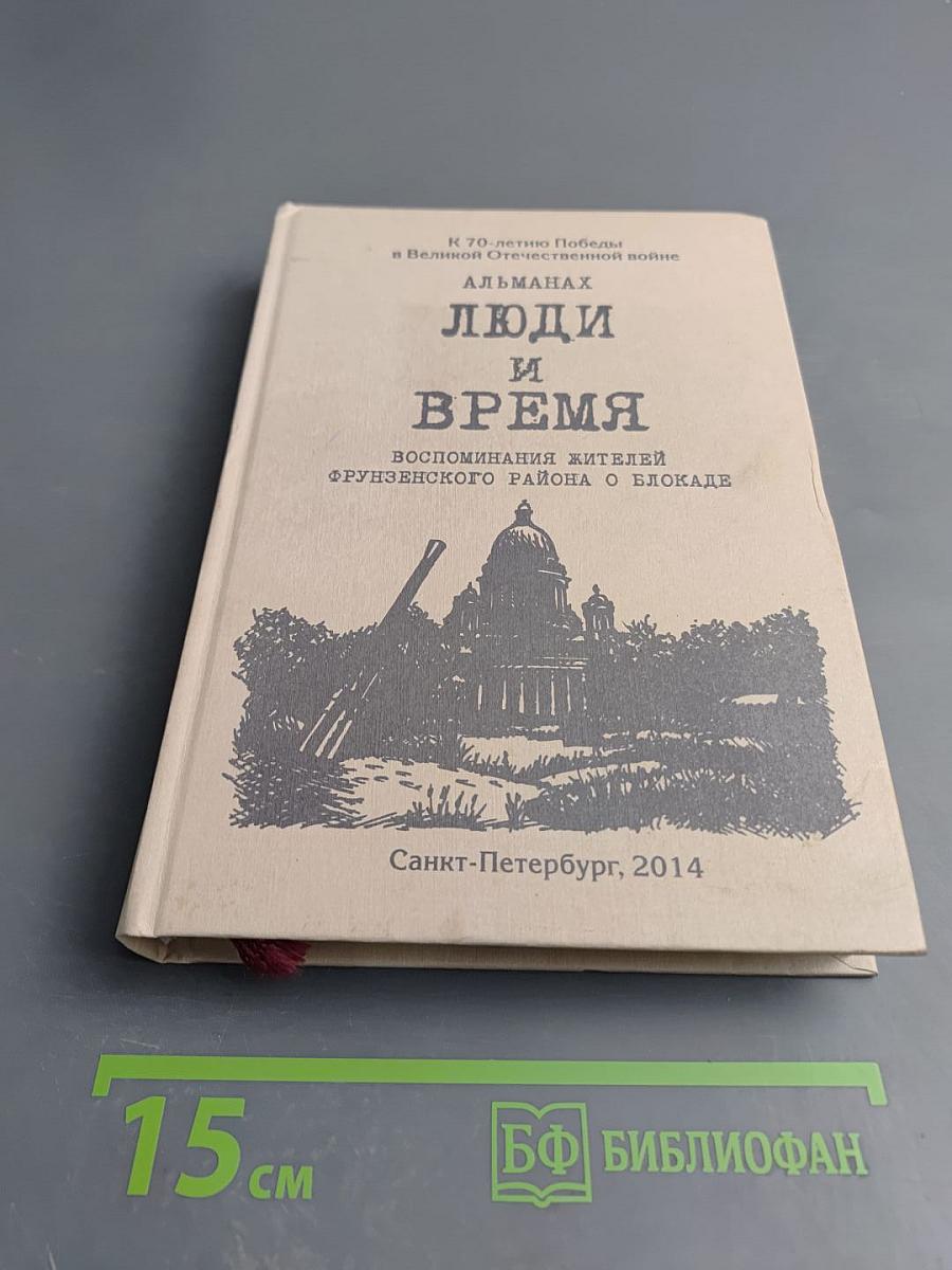 Люди и Время. Воспоминания жителей Фрунзенского района о блокаде. Выпуск 1
