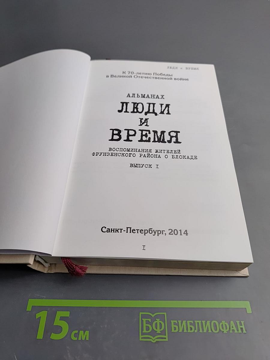 Люди и Время. Воспоминания жителей Фрунзенского района о блокаде. Выпуск 1