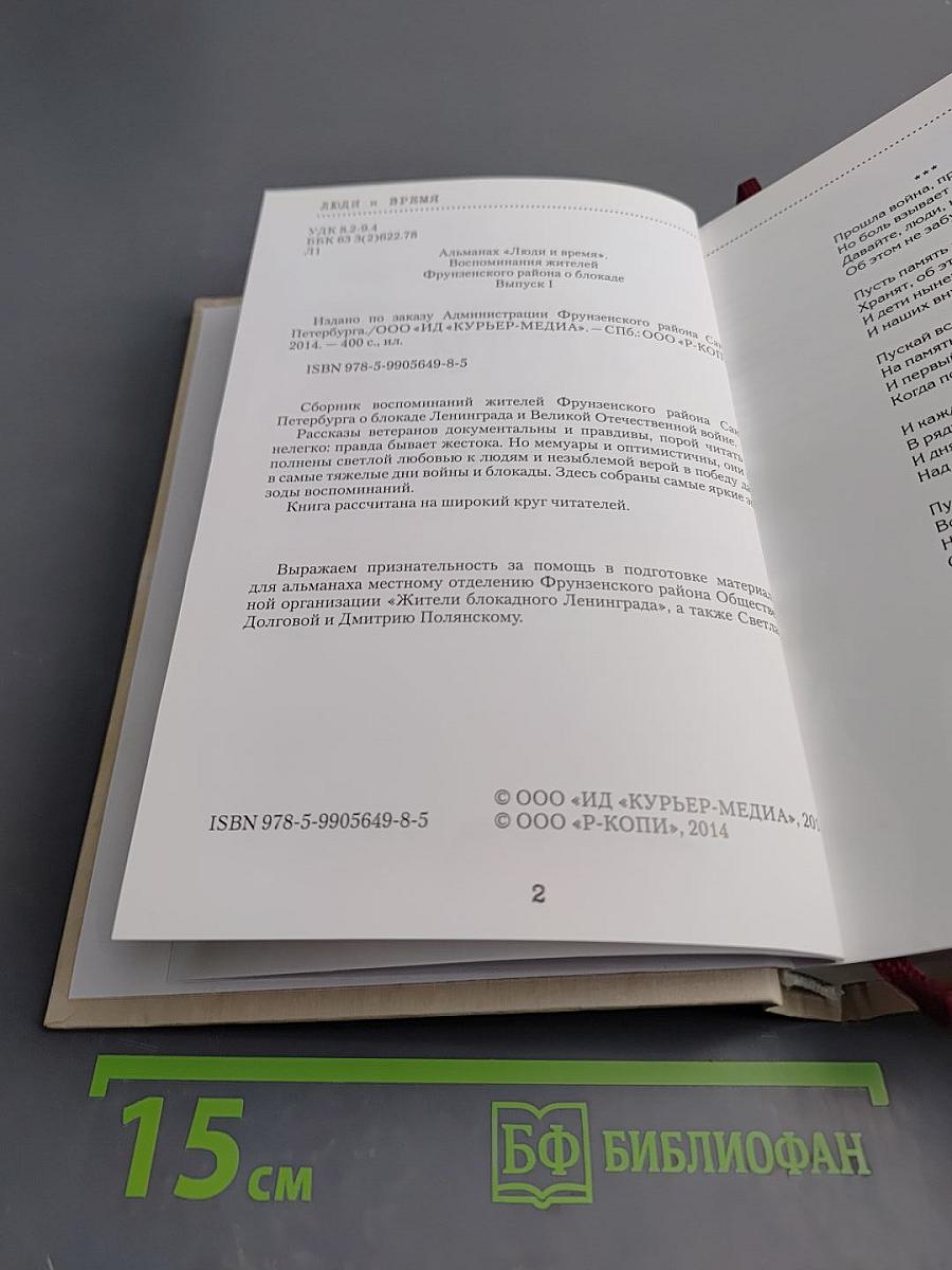 Люди и Время. Воспоминания жителей Фрунзенского района о блокаде. Выпуск 1