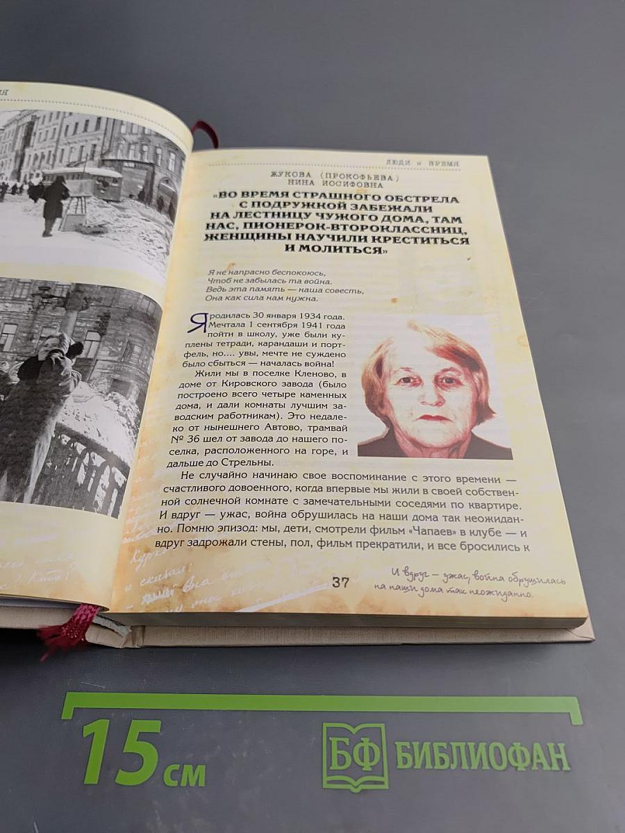 Люди и Время. Воспоминания жителей Фрунзенского района о блокаде. Выпуск 1