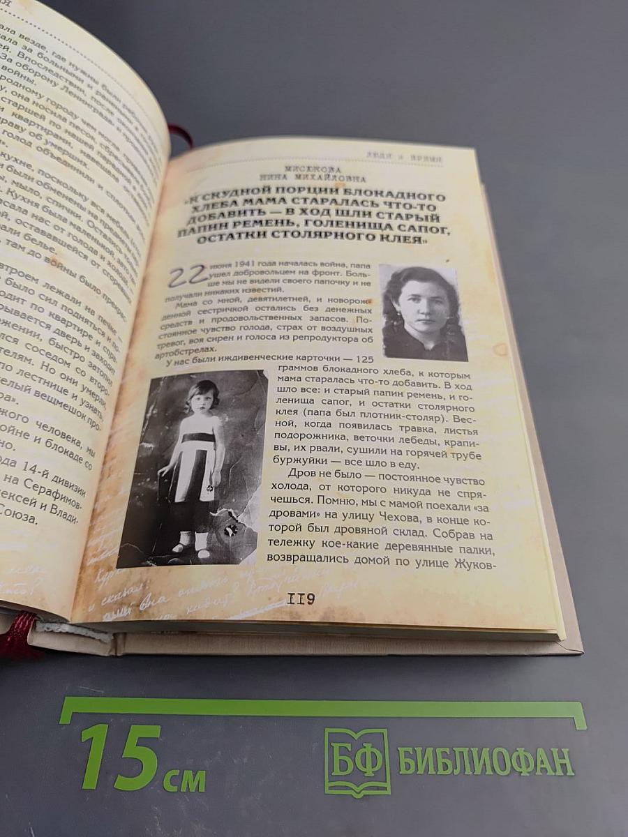 Люди и Время. Воспоминания жителей Фрунзенского района о блокаде. Выпуск 1