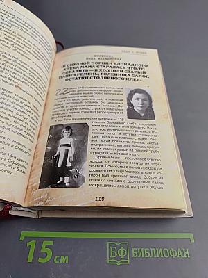 Люди и Время. Воспоминания жителей Фрунзенского района о блокаде. Выпуск 1