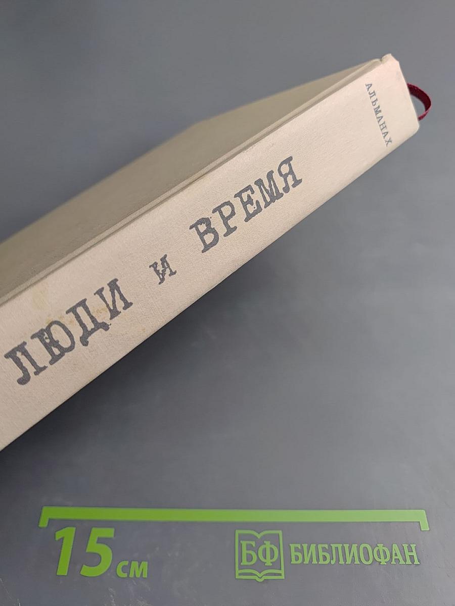 Люди и Время. Воспоминания жителей Фрунзенского района о блокаде. Выпуск 1