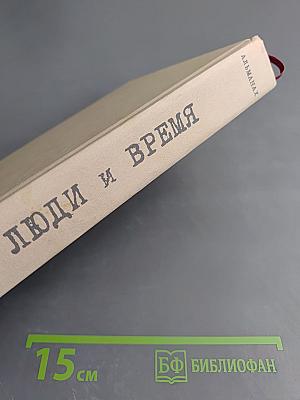 Люди и Время. Воспоминания жителей Фрунзенского района о блокаде. Выпуск 1