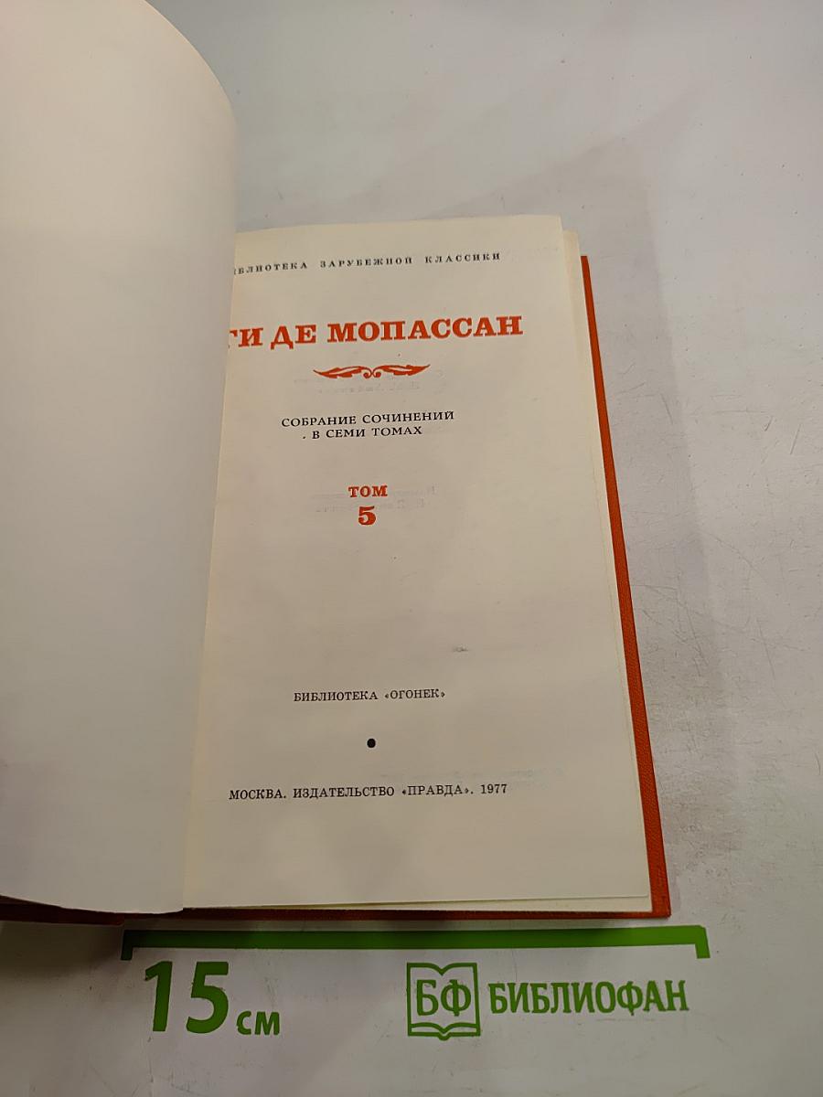 Собрание сочинений в семи томах. Том 5