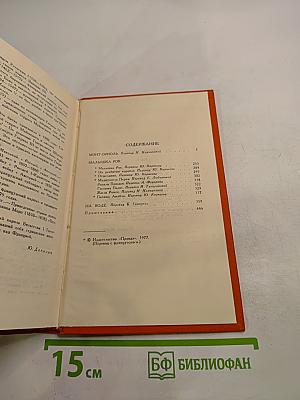 Собрание сочинений в семи томах. Том 5