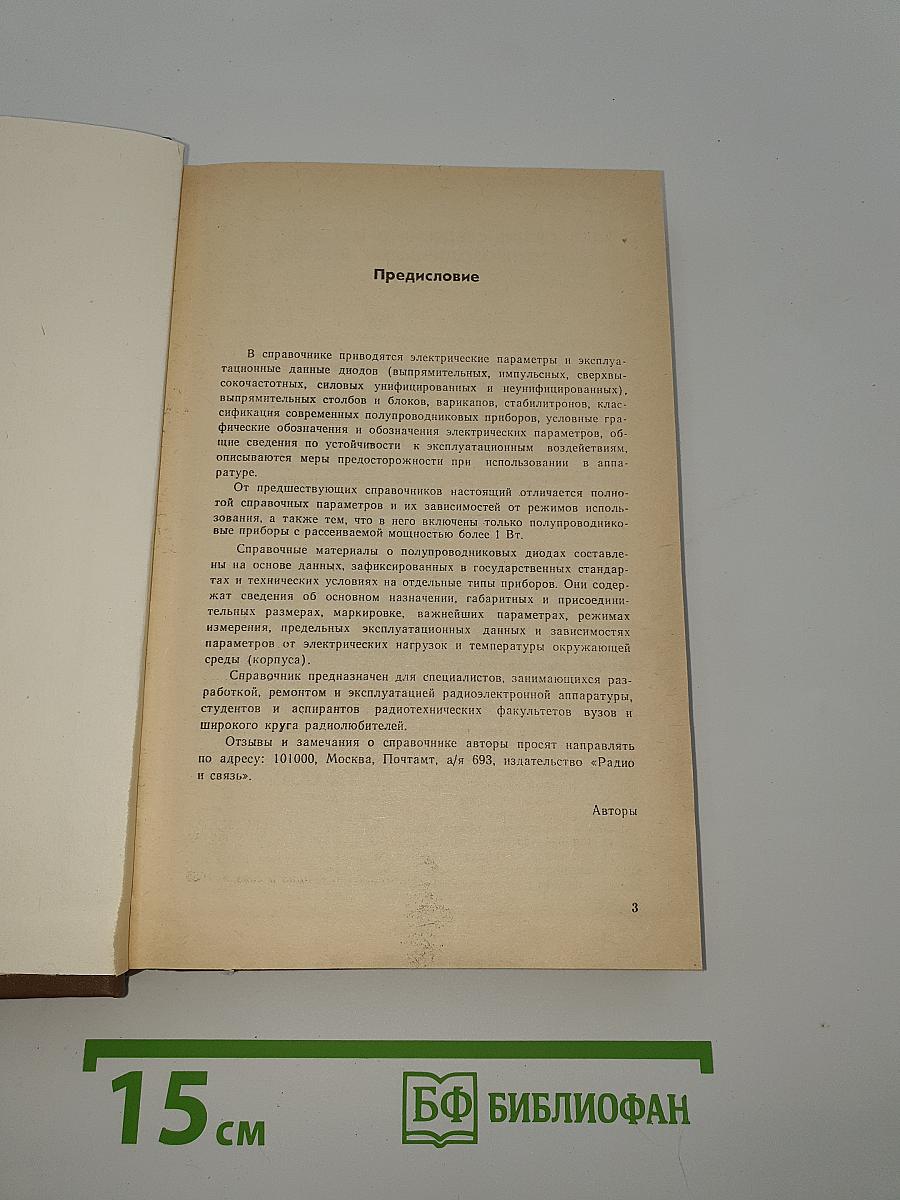 Справочник: Мощные полупроводниковые приборы. Диоды
