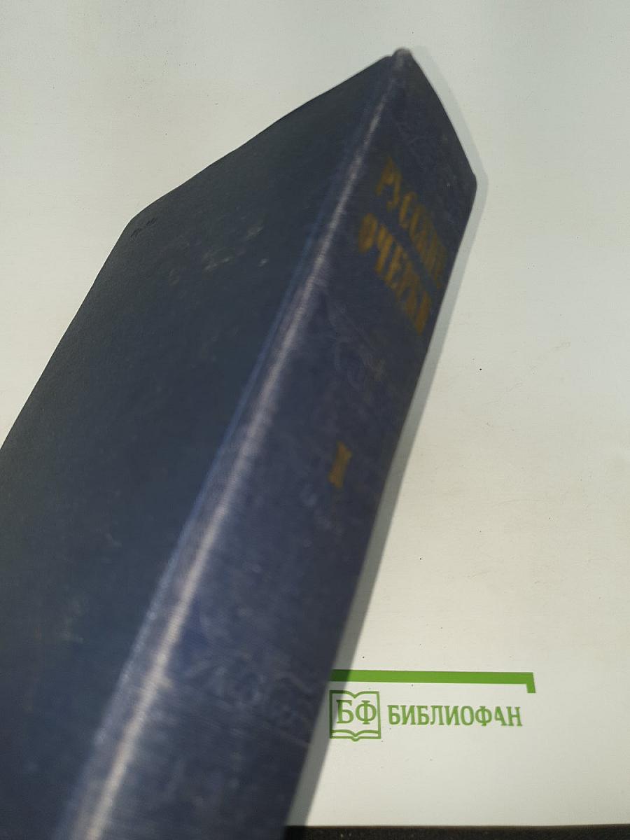 Русские очерки