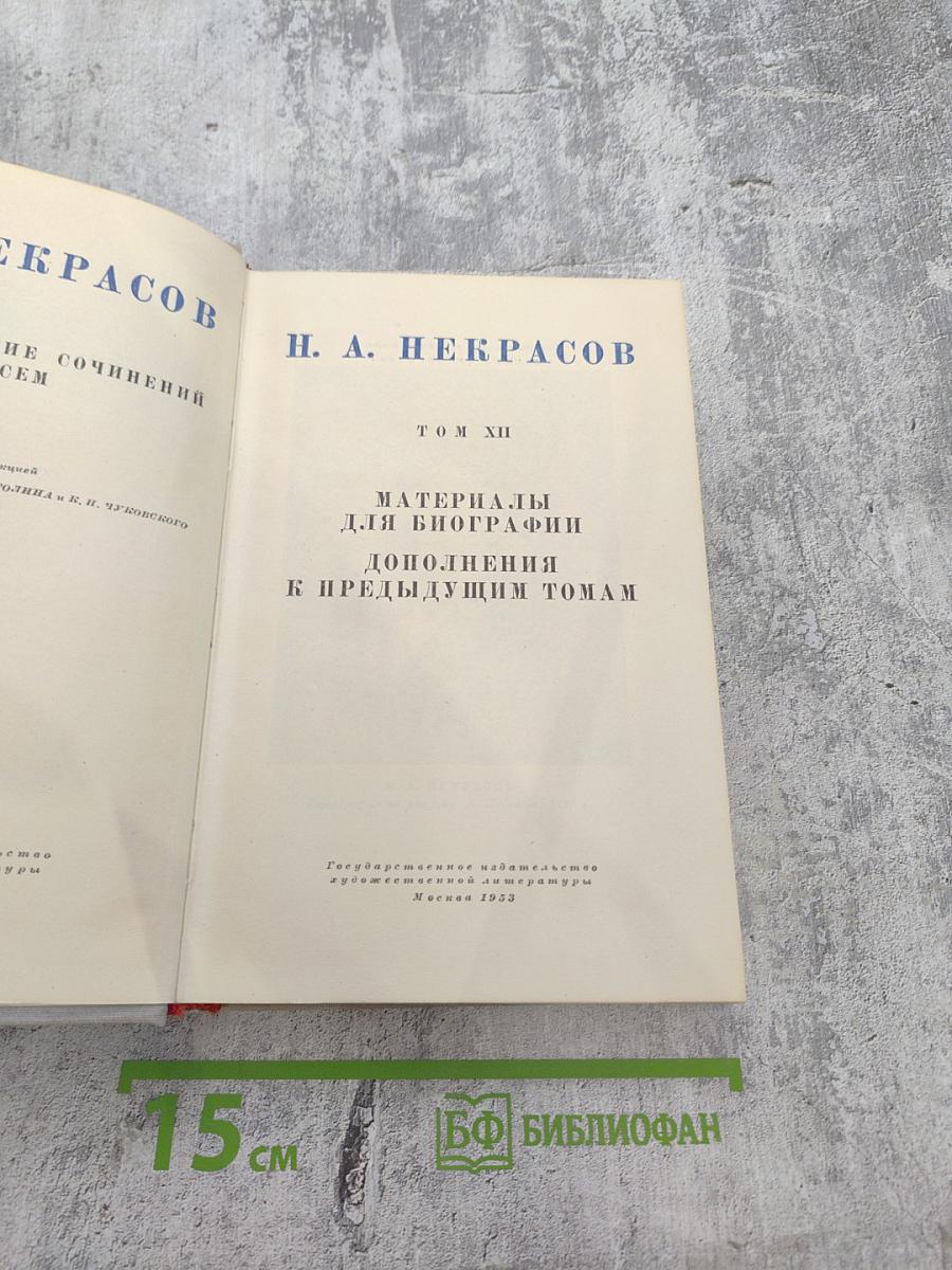 Полное собрание сочинений. Том XII: Материалы для биографии. Дополнения к предыдущим томам