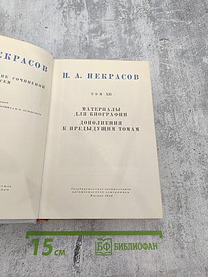 Полное собрание сочинений. Том XII: Материалы для биографии. Дополнения к предыдущим томам