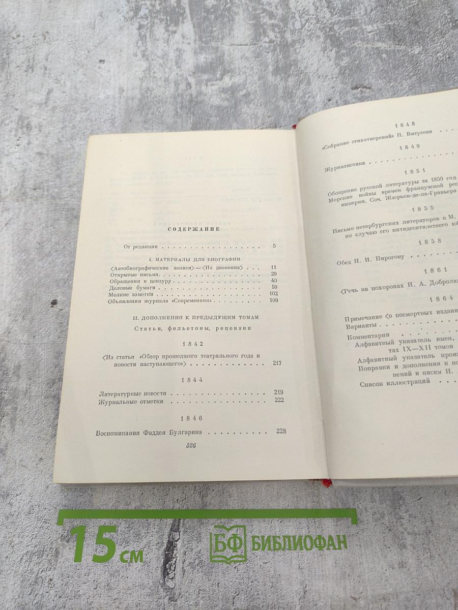 Полное собрание сочинений. Том XII: Материалы для биографии. Дополнения к предыдущим томам