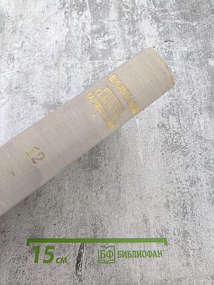 Полное собрание сочинений. Том XII: Материалы для биографии. Дополнения к предыдущим томам